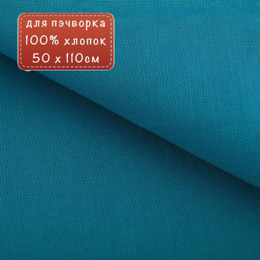 Ткань для пэчворк 18-4525 из коллекции "Краски Жизни Люкс" 100% хлопок 50х110 см  #1