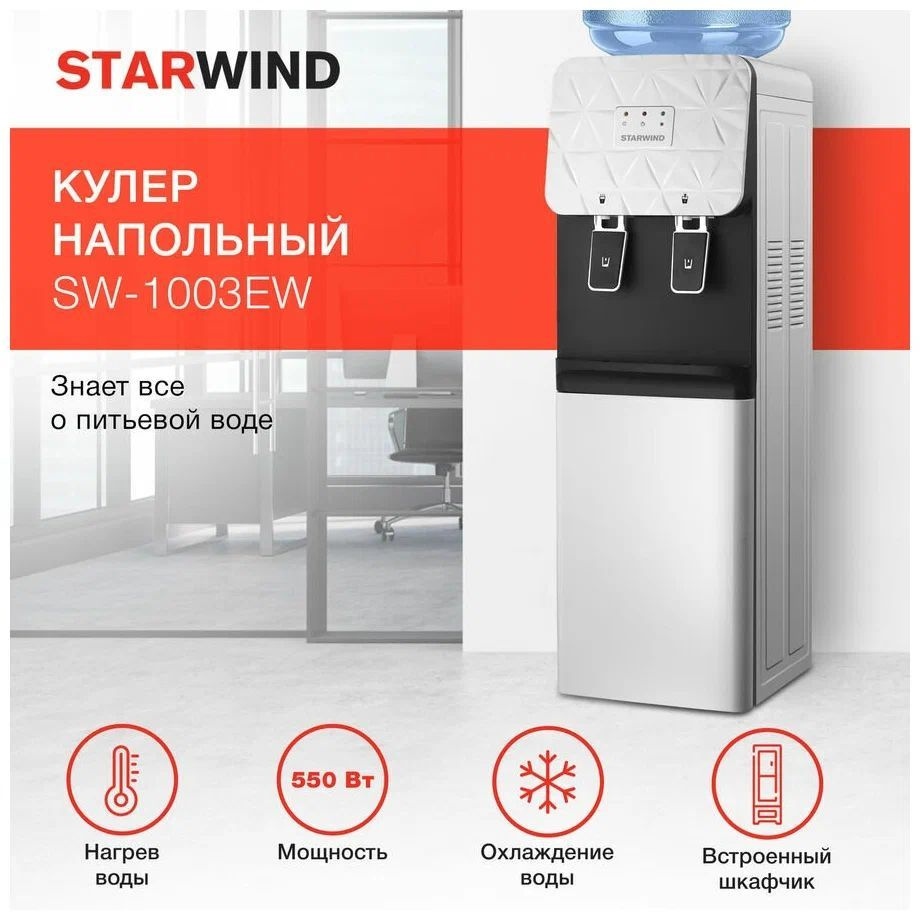 STARWIND Кулер для воды SW-1003EW #1