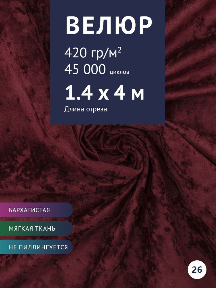 Ткань мебельная Велюр, модель Джес, цвет: Темно-бордовый, отрез - 4 м (Ткань для шитья, для мебели)  #1