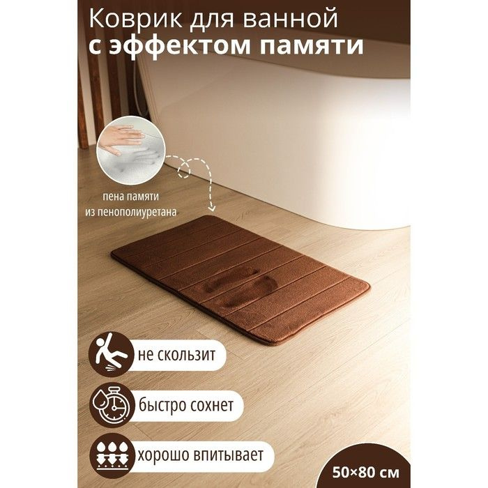 Коврик для ванной с эффектом памяти SAVANNA Memory foam, 50 80 см, цвет коричневый  #1