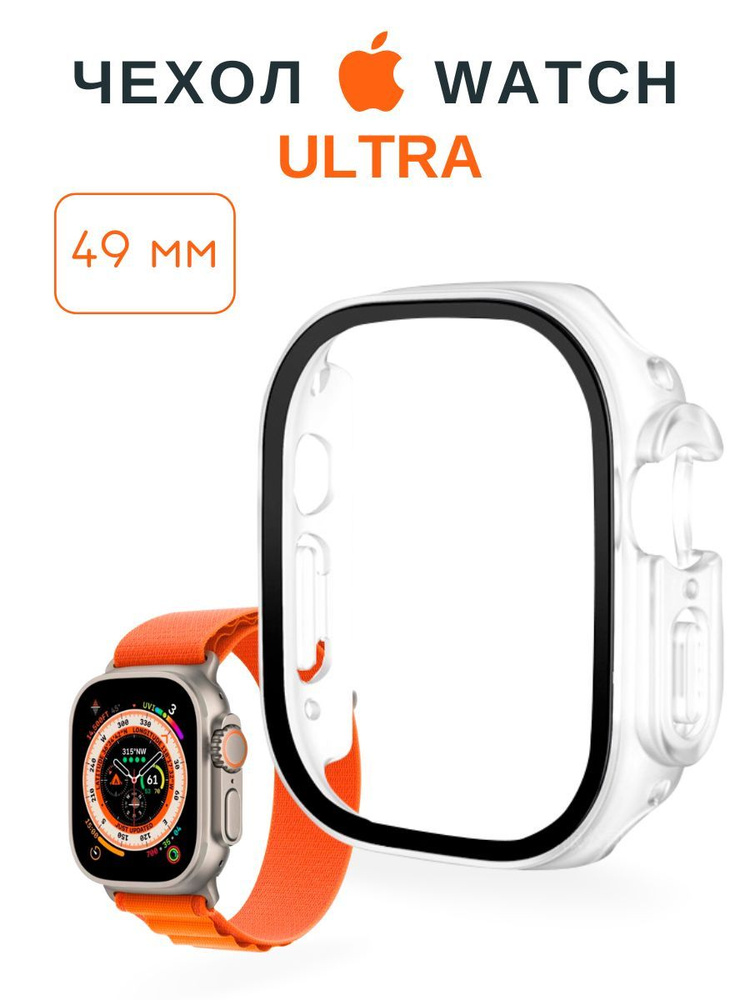 Чехол со стеклом для Apple Watch Ultra 49 мм матовый #1