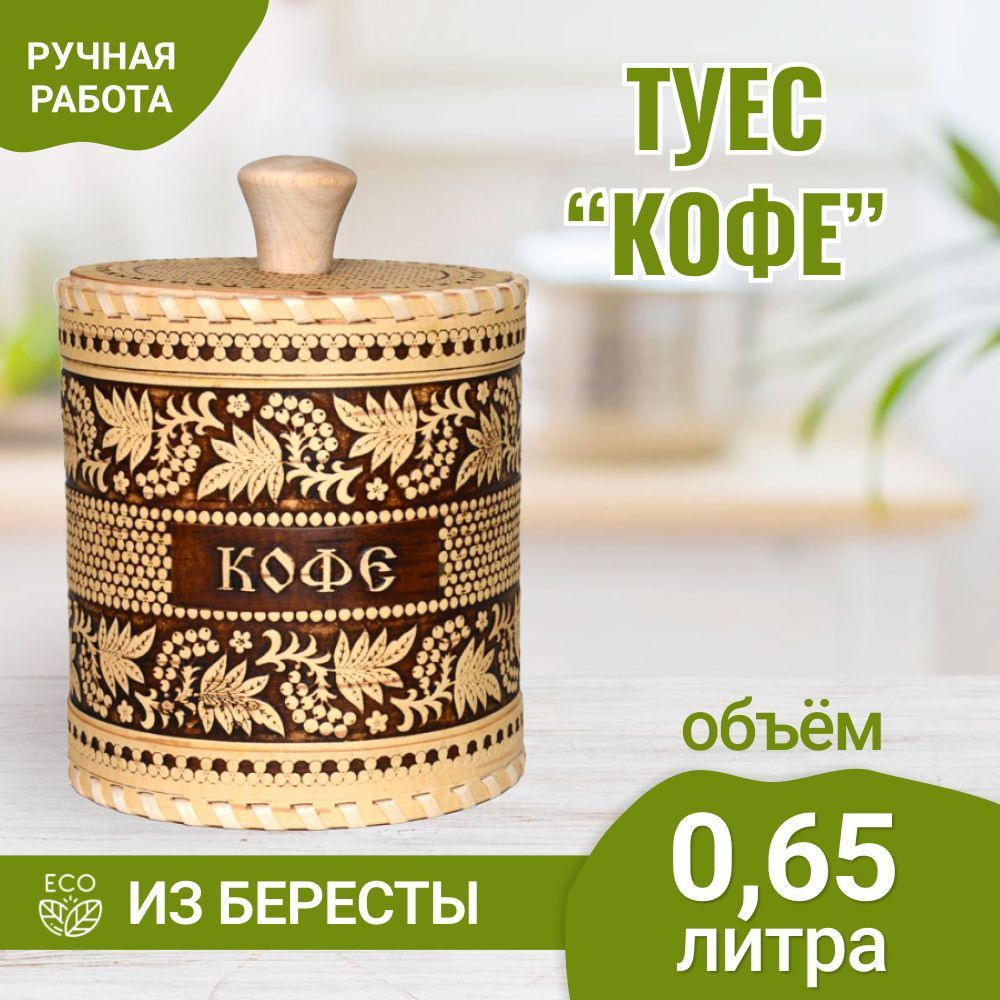 Туес из бересты "Кофе". Банка для сыпучих продуктов. Для кофе. Для чая. 0,65 л  #1