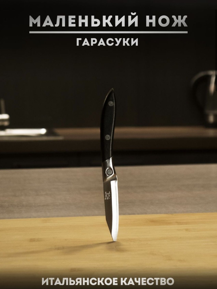 Кухонных нож 'Sanliu 666' маленький нож гарасуки очень острый 18см  #1
