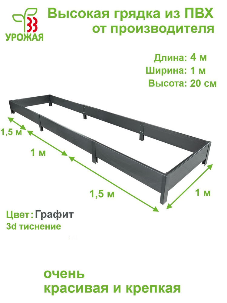 Высокая грядка на дачу из ПВХ 4,0х1,0 м, высота 20 см, цвет Графит (темно-серый)  #1