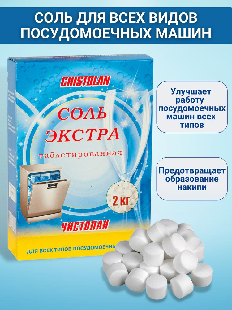Соль таблетированная для посудомоечных машины Чистолан  #1