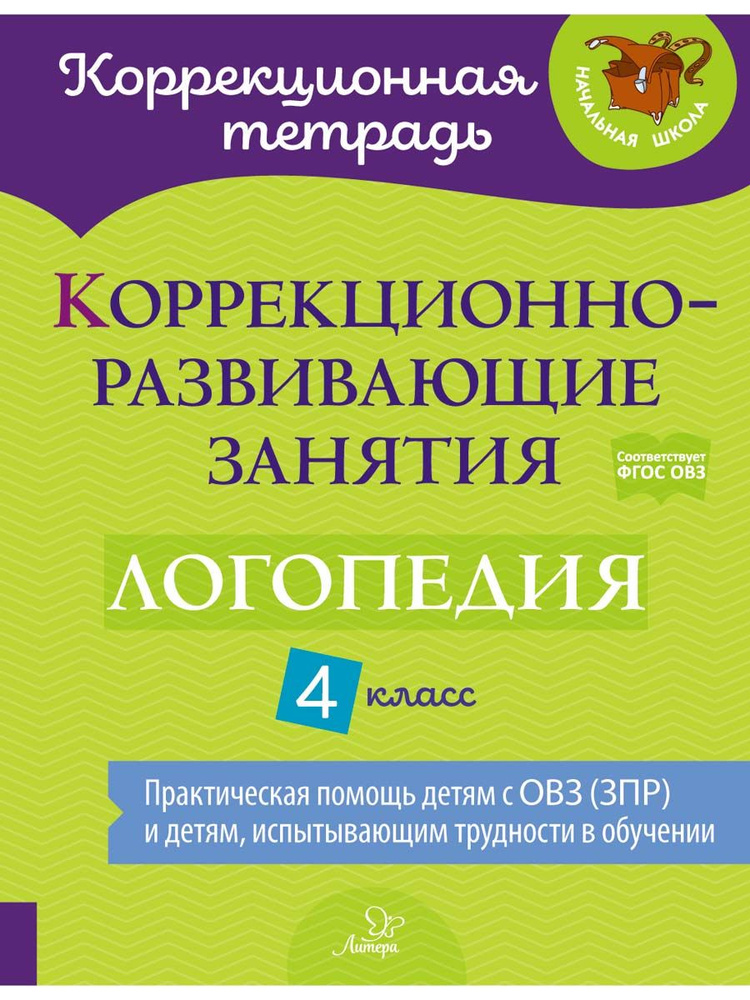 Коррекционно-развивающие занятия. Логопедия. 4 класс | Емельянова Ирина Никитична, Чумакова Татьяна Павловна #1