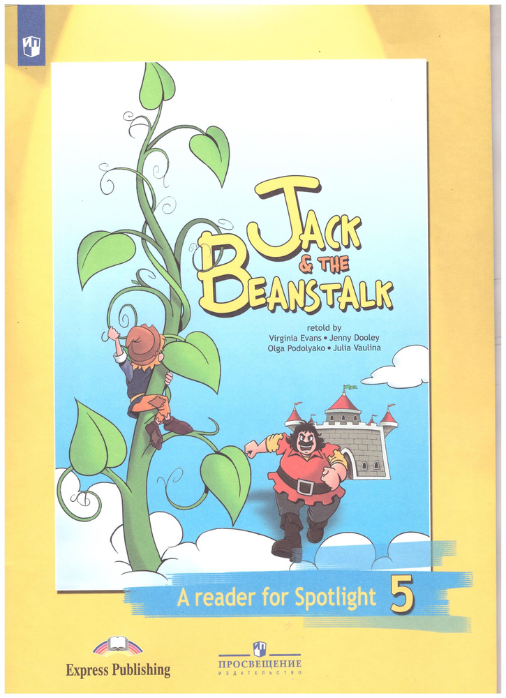 Английский язык. 5 класс. Джек и бобовое зернышко. Книга для чтения. | Ваулина Юлия, Дули Д.  #1