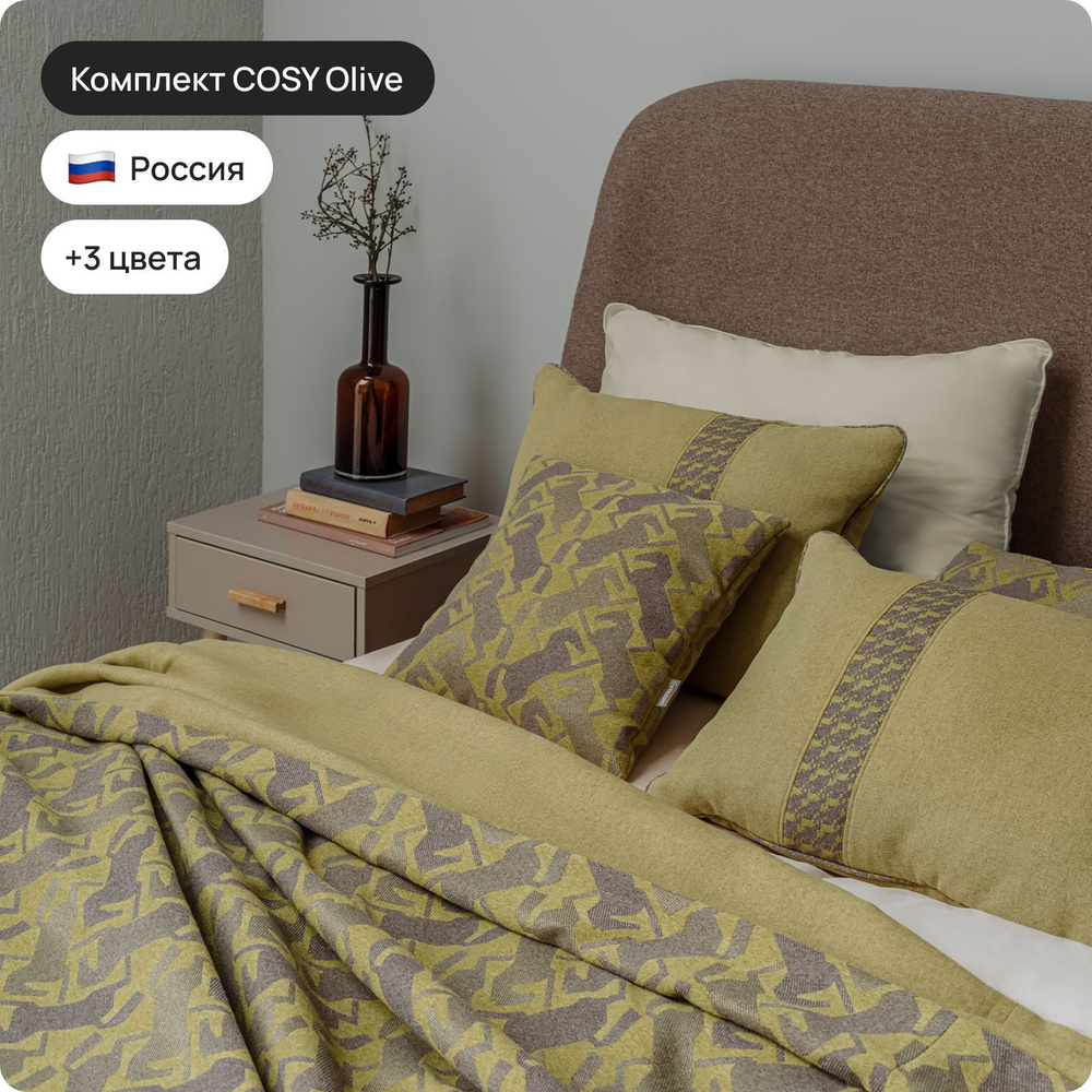 Плед с подушками Cosy Olive 160*240см #1