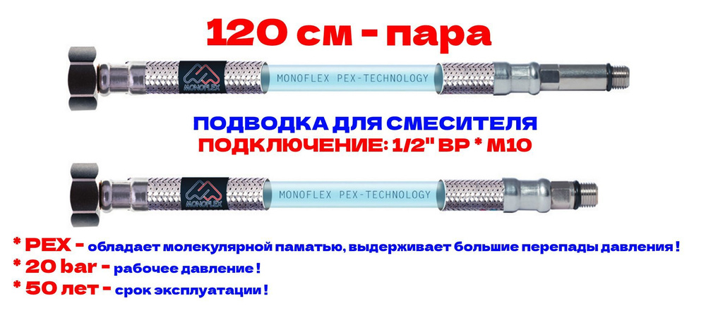 Гибкая подводка для смесителя MONOFLEX PEX 1/2" х М10 - 120см из сшитого полиэтилена, Н01553  #1