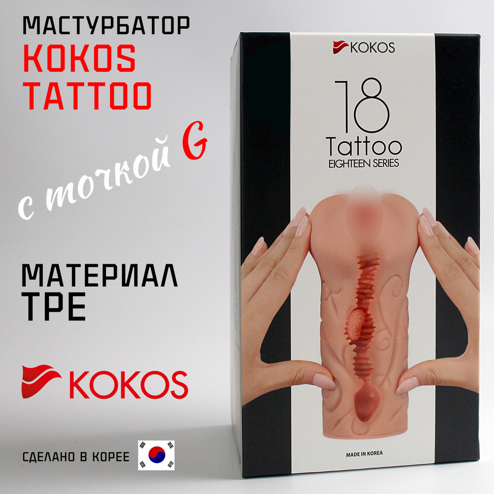 Мастурбатор вагина реалистичный KOKOS Tattoo с точкой G и натуральным рельефом, сильная стимуляция, силиконовая, #1