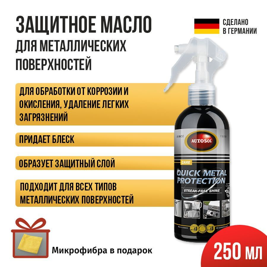 Защитное масло для металла / металлических поверхностей Autosol Quick Metal Protection 250 мл 11001145 #1