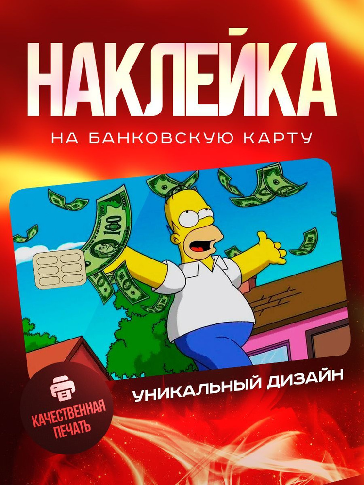 Мем наклейка на карту банковскую Гомер Симпсон #1