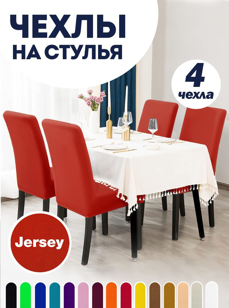 Чехол на стул со спинкой, для мебели, Коллекция "Jersey", Красный, Комплект 4 шт.  #1