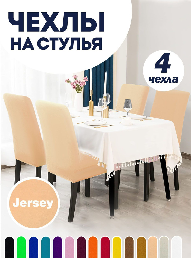 Чехол на стул со спинкой, для мебели, Коллекция "Jersey", Светло-бежевый, Комплект 4 шт.  #1