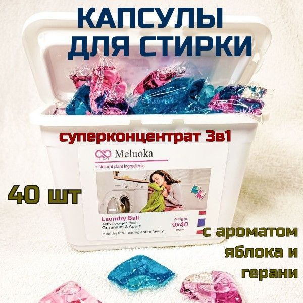 Meluoka Капсулы для стирки ГЕРАНЬ/ЯБЛОКО Geranium&Apple Laundry Ball , 40шт  #1