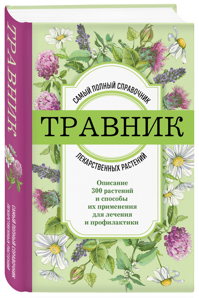 Травник. Самый полный справочник лекарственных растений. Описание 300 растений и способы их применения #1