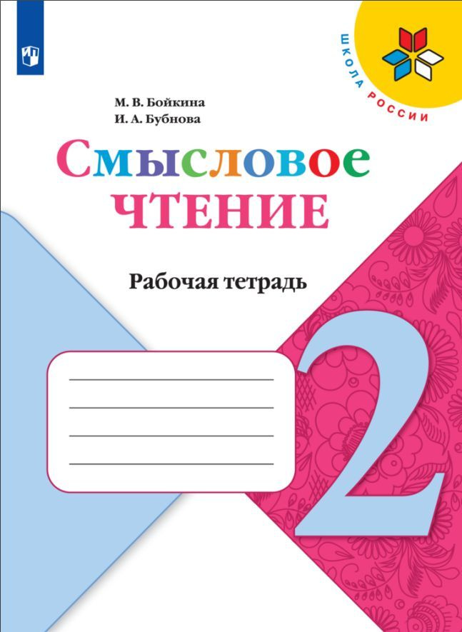 Смысловое чтение. 2 класс (Школа России) #1