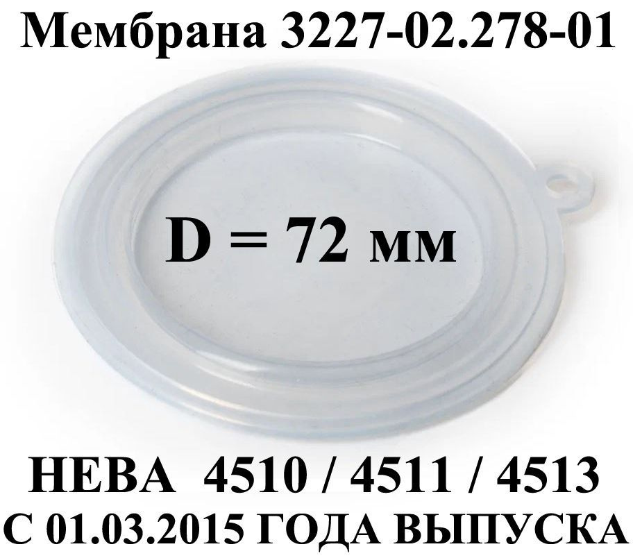 Мембрана для газовой колонки Нева 4510, 4511, 4513 с 03.2015г.в. 72 мм 3227-02.278-01  #1