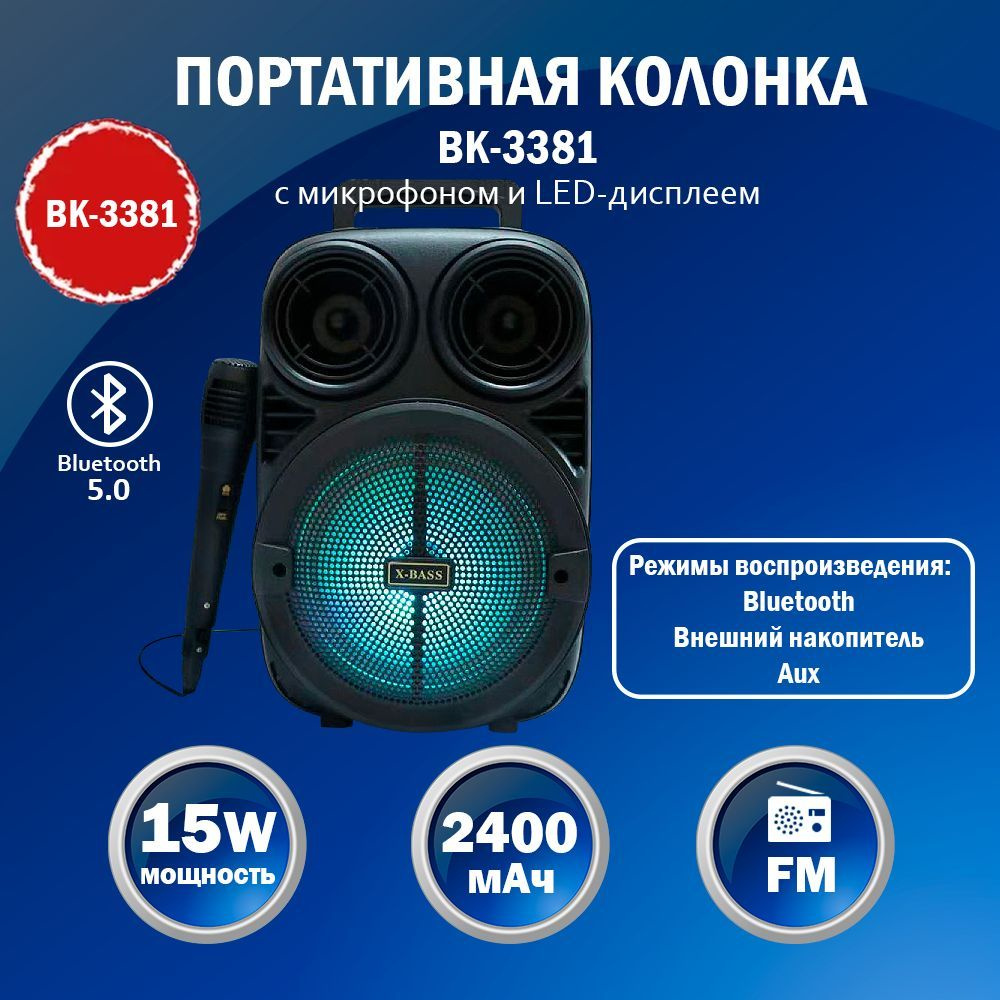 Колонка портативная музыкальная Audiobop BK-3381 с микрофоном для караоке, радио и MP3  #1