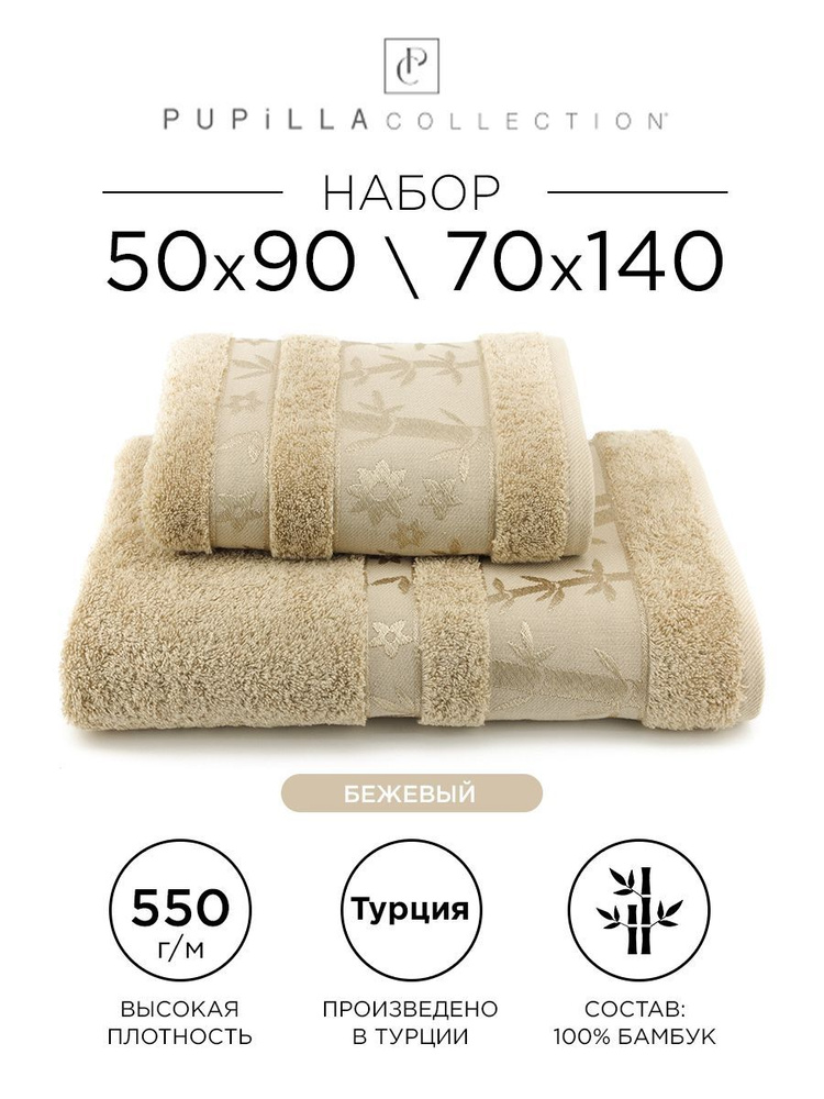 Комплект полотенец Pupilla Elit, 50х90 и 70х140 (бежевый) 100% бамбук. Набор банных полотенец Deluxe, #1