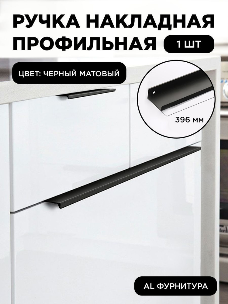 Мебельная ручка профиль для кухни торцевая скрытая цвет черный матовый 396 мм комплект 1 шт  #1