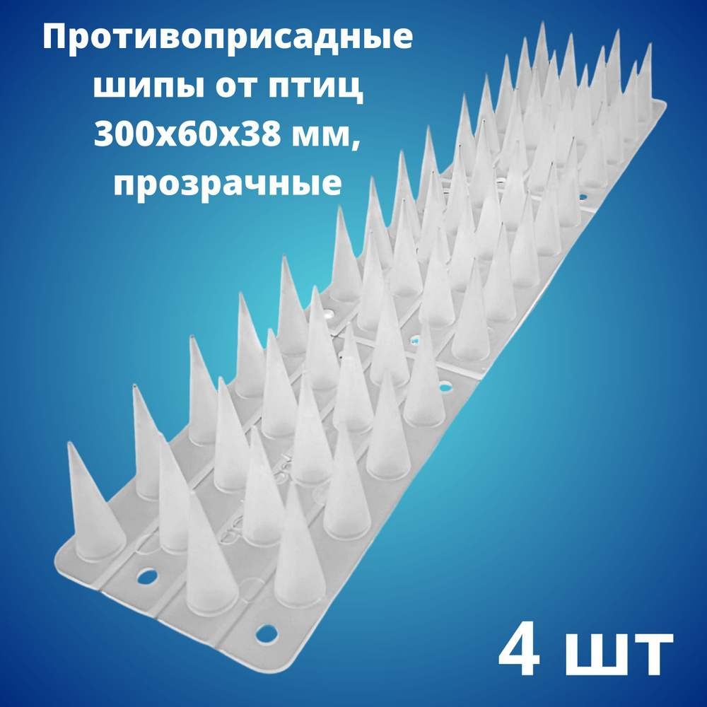 Противоприсадные шипы от птиц ЛУК Барьер, прозрачные (300х60х38 мм), 4 штуки  #1