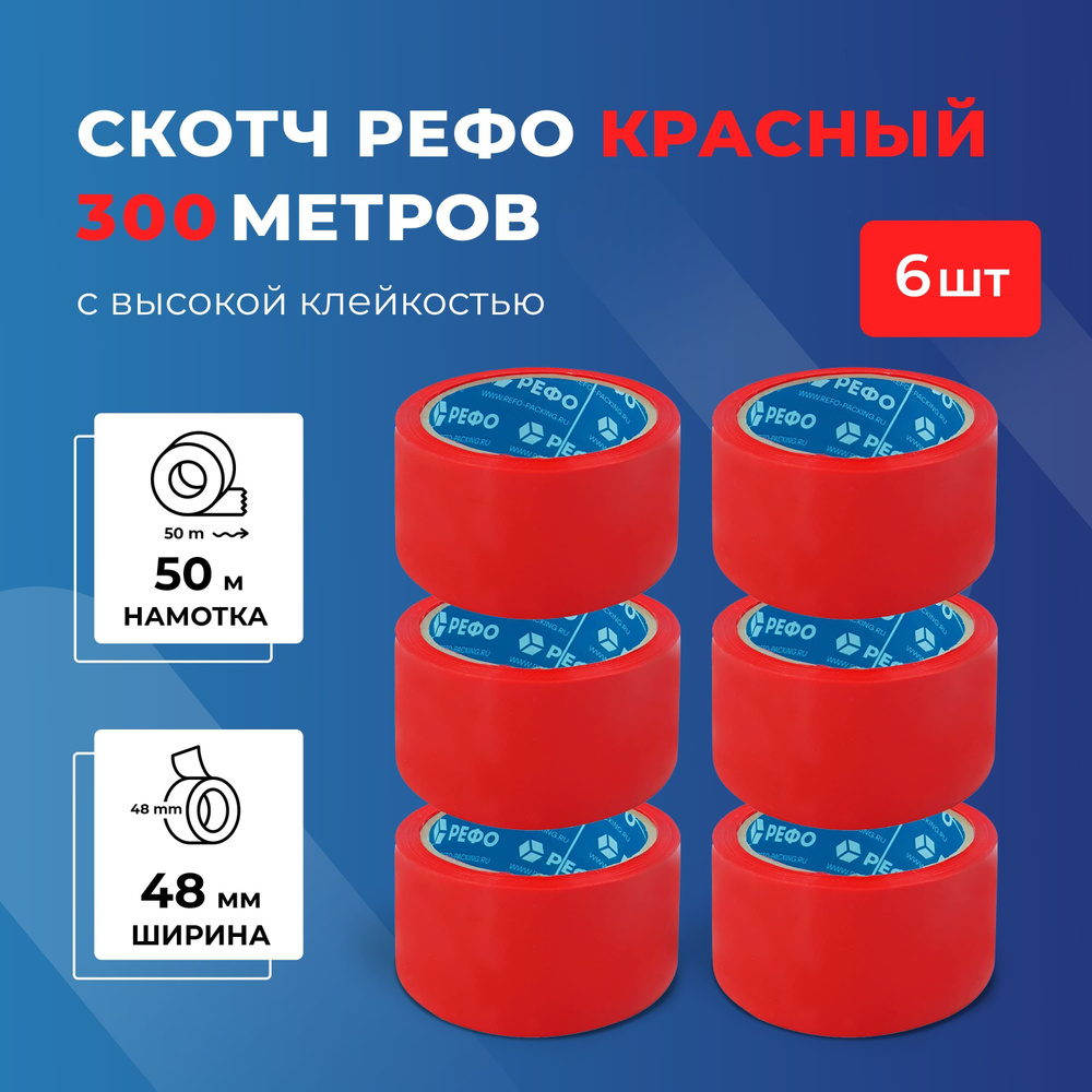 Скотч красный РЕФО. Длина 50 м, ширина 48 мм, 43 мкр, 6 шт. #1