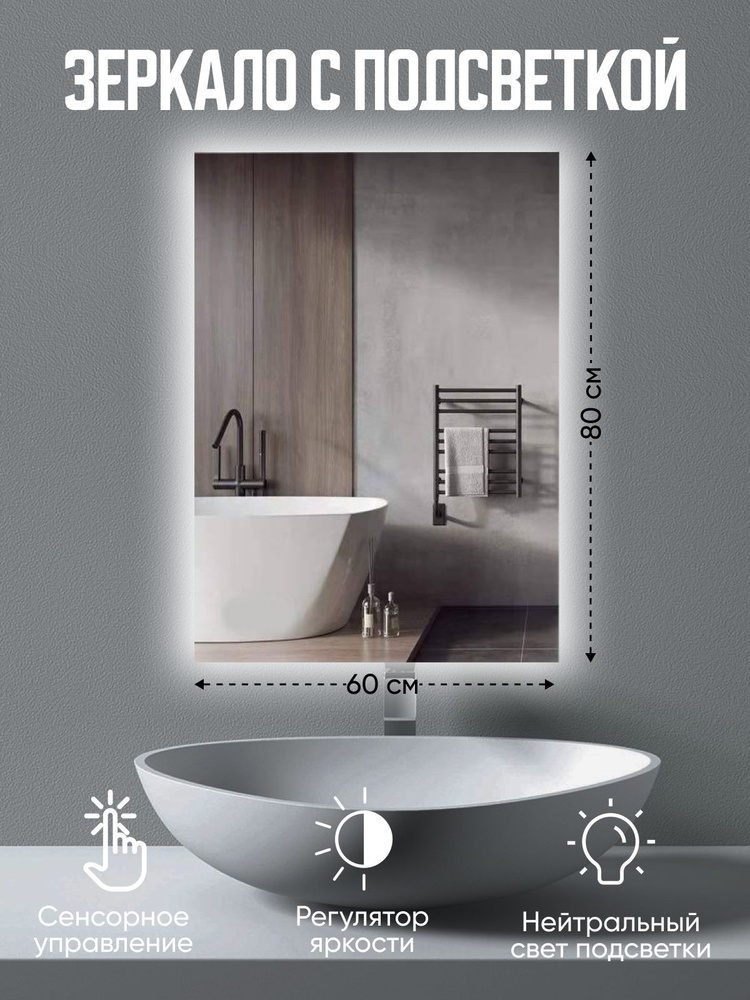 Зеркало прямоугольное с подсветкой в ванную 60х80 см/ сенсорная LED подсветка / зеркало на стену с подсветкой #1
