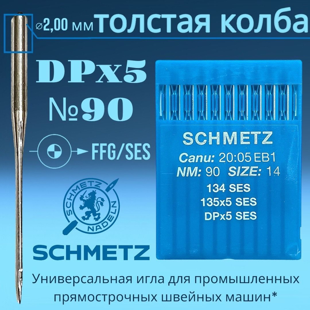 DPx5 №90 Schmetz иглы для трикотажа/ толстая колба/ для промышленных швейных машин  #1