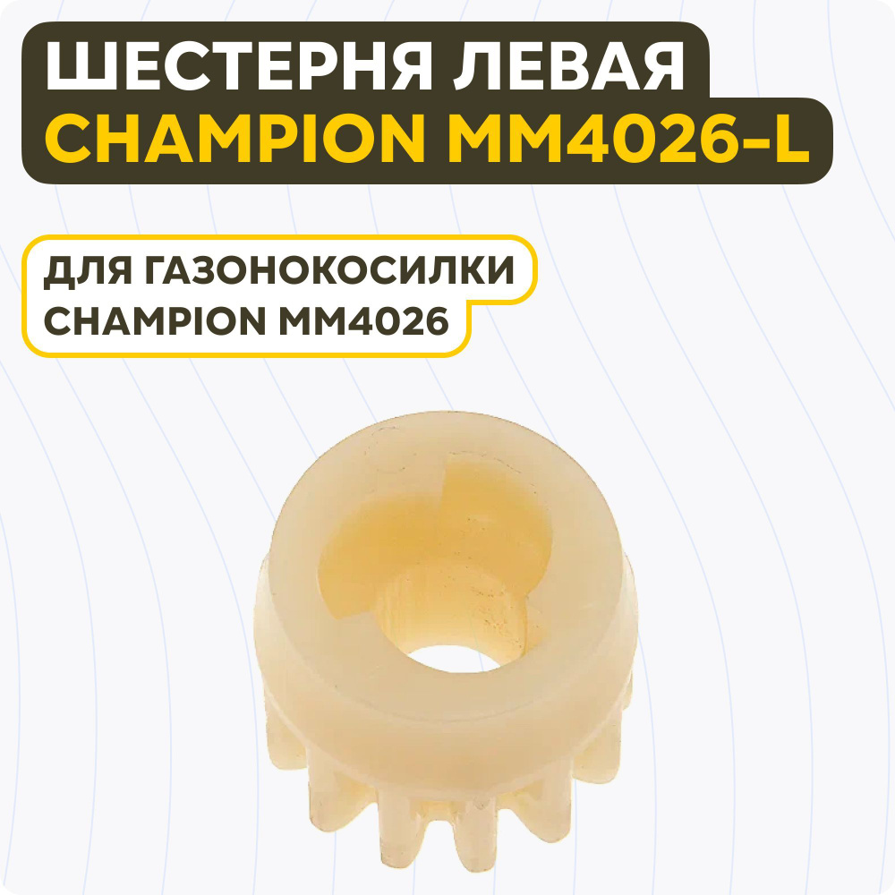 Шестерня привода ножей для газонокосилки Champion MM4026 левая  #1