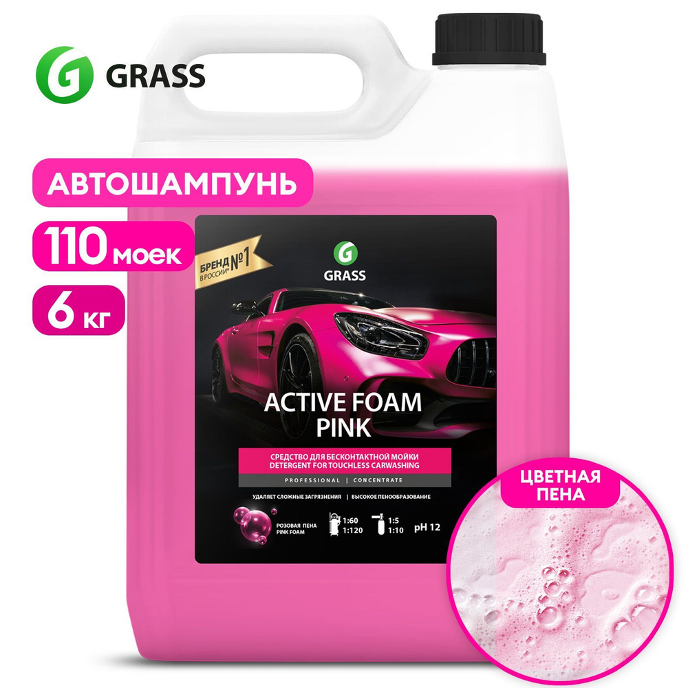 GRASS | Автошампунь "Active Foam Pink", 6 кг #1