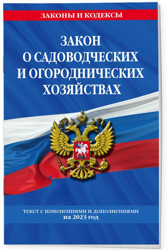 Закон о садоводческих и огороднических хозяйствах ФЗ / № 217 ФЗ  #1