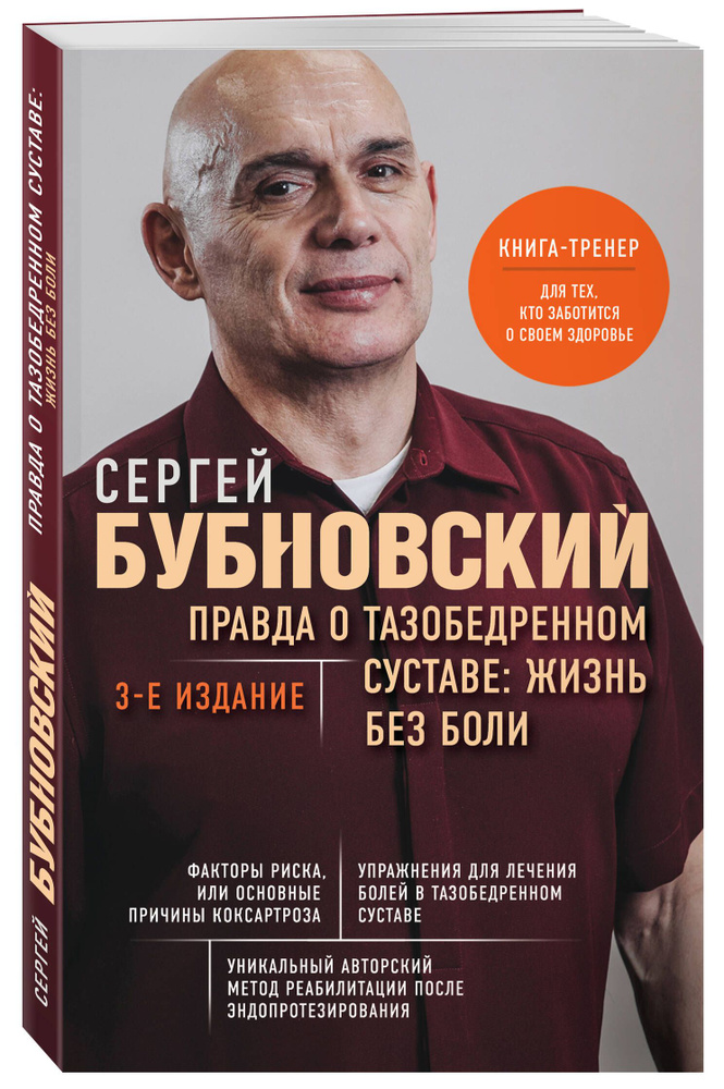 Правда о тазобедренном суставе: Жизнь без боли. 3-е издание | Бубновский Сергей Михайлович  #1