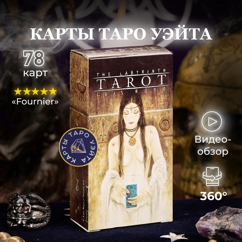 Карты Таро Лабиринт / Labyrinth Tarot - Fournier #1