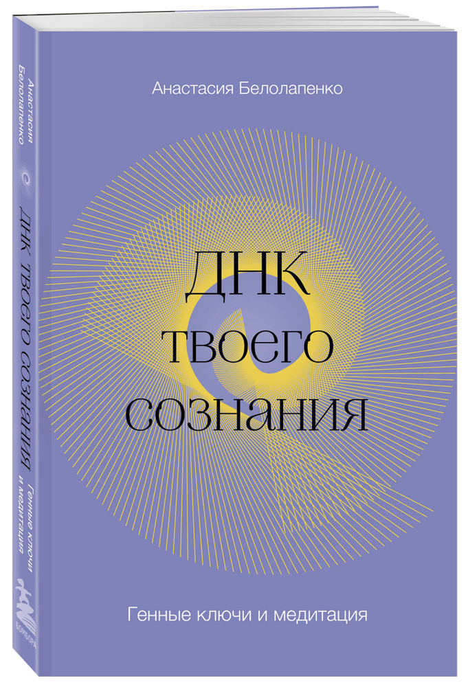 ДНК твоего сознания. Генные ключи и медитация | Белолапенко Анастасия Юрьевна  #1