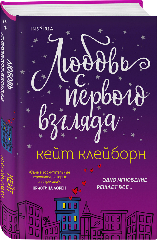 Любовь с первого взгляда | Клейборн Кейт #1