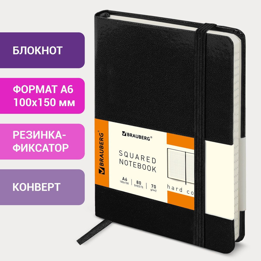 Бизнес-блокнот/записная книжка/тетрадь Brauberg Metropolis А6 (100х150 мм) в клетку, с резинкой фиксатором, #1