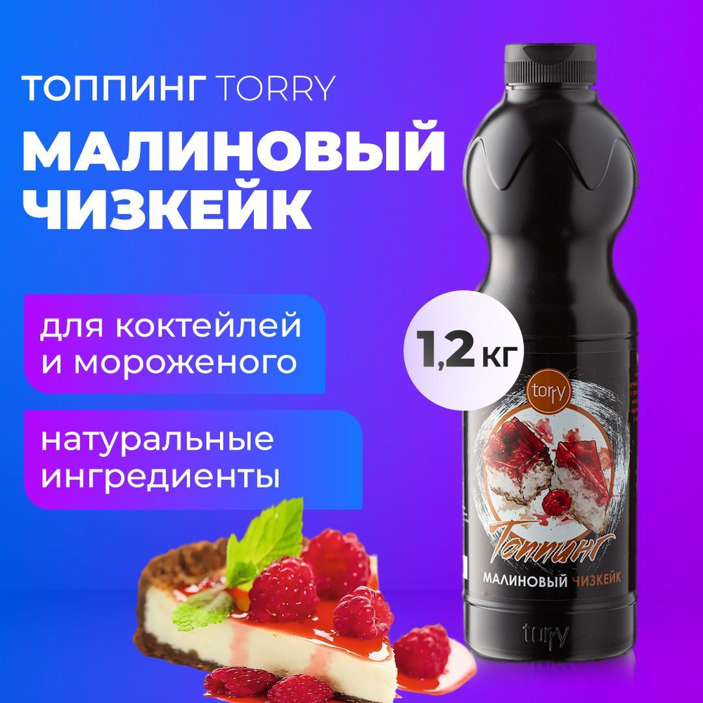 Топпинг Torry Малиновый чизкейк 1 кг, основа для кофе, коктейля, чая