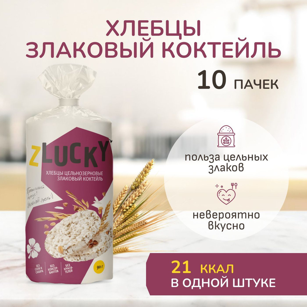 Хлебцы Злаковый коктейль цельнозерновые "ZLUCKY", 10 пачек #1