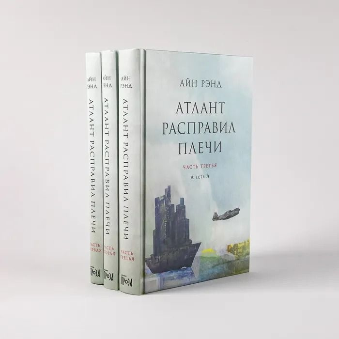 Атлант расправил плечи. В 3 книгах. Айн Рэнд | Рэнд Айн - купить с ...