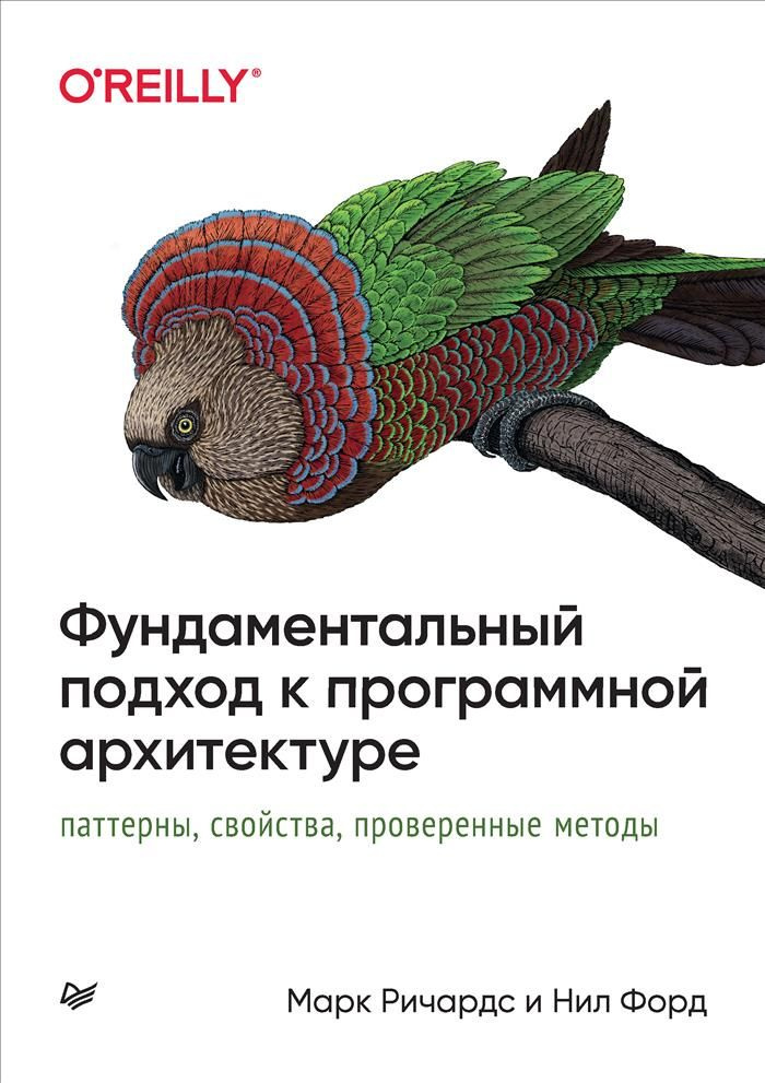 Фундаментальный подход к программной архитектуре: паттерны, свойства, проверенные методы | Форд Нил, #1