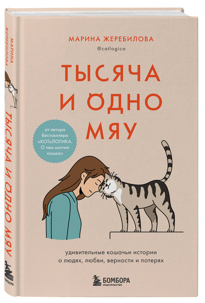 Тысяча и одно мяу. Удивительные кошачьи истории о людях, любви, верности и потерях | Жеребилова Марина #1