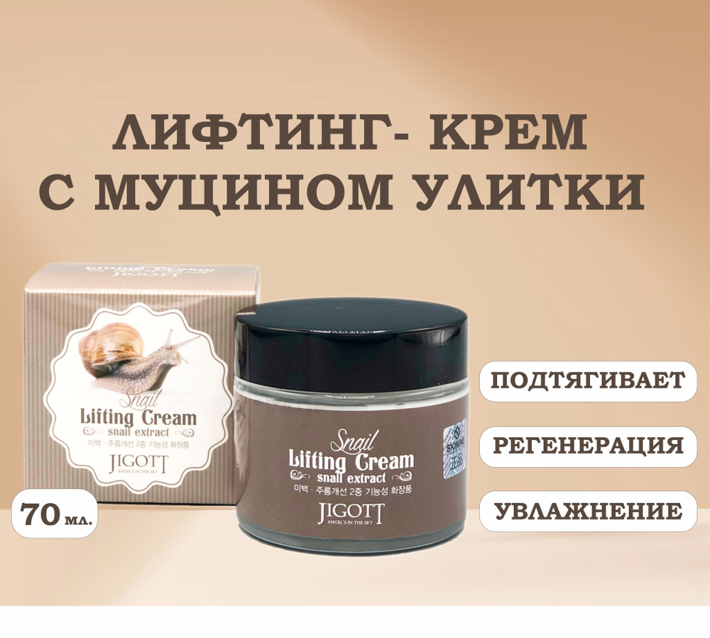 Jigott Snail Lifting Cream Крем для лица с улиткой #1