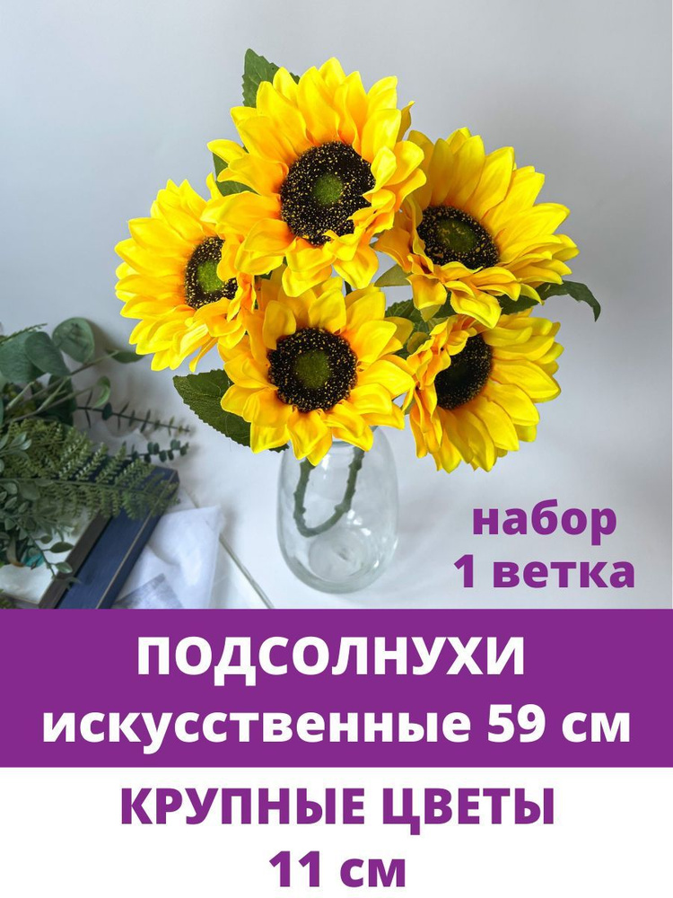 Подсолнухи искусственные, 5 голов, ветка 59 см, 1 ветка. #1