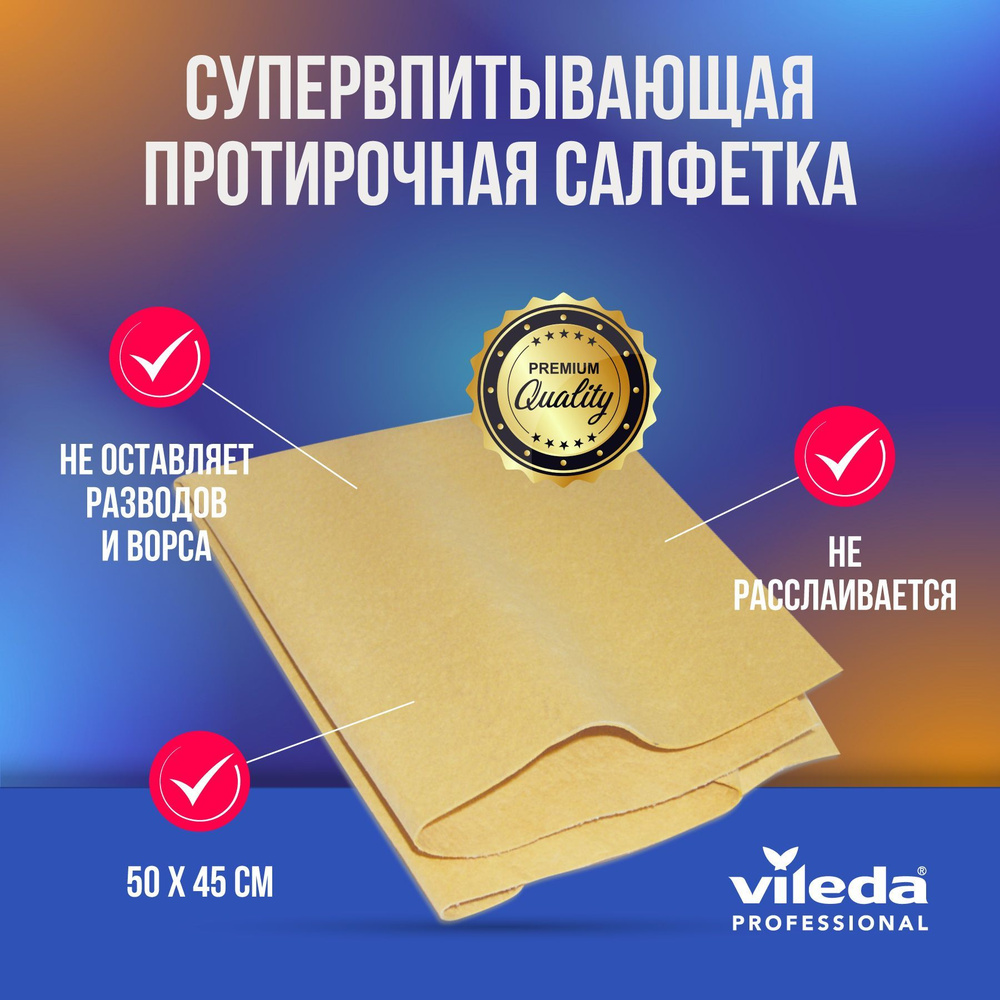 Vileda драймен искусственная замша 50х45 см #1