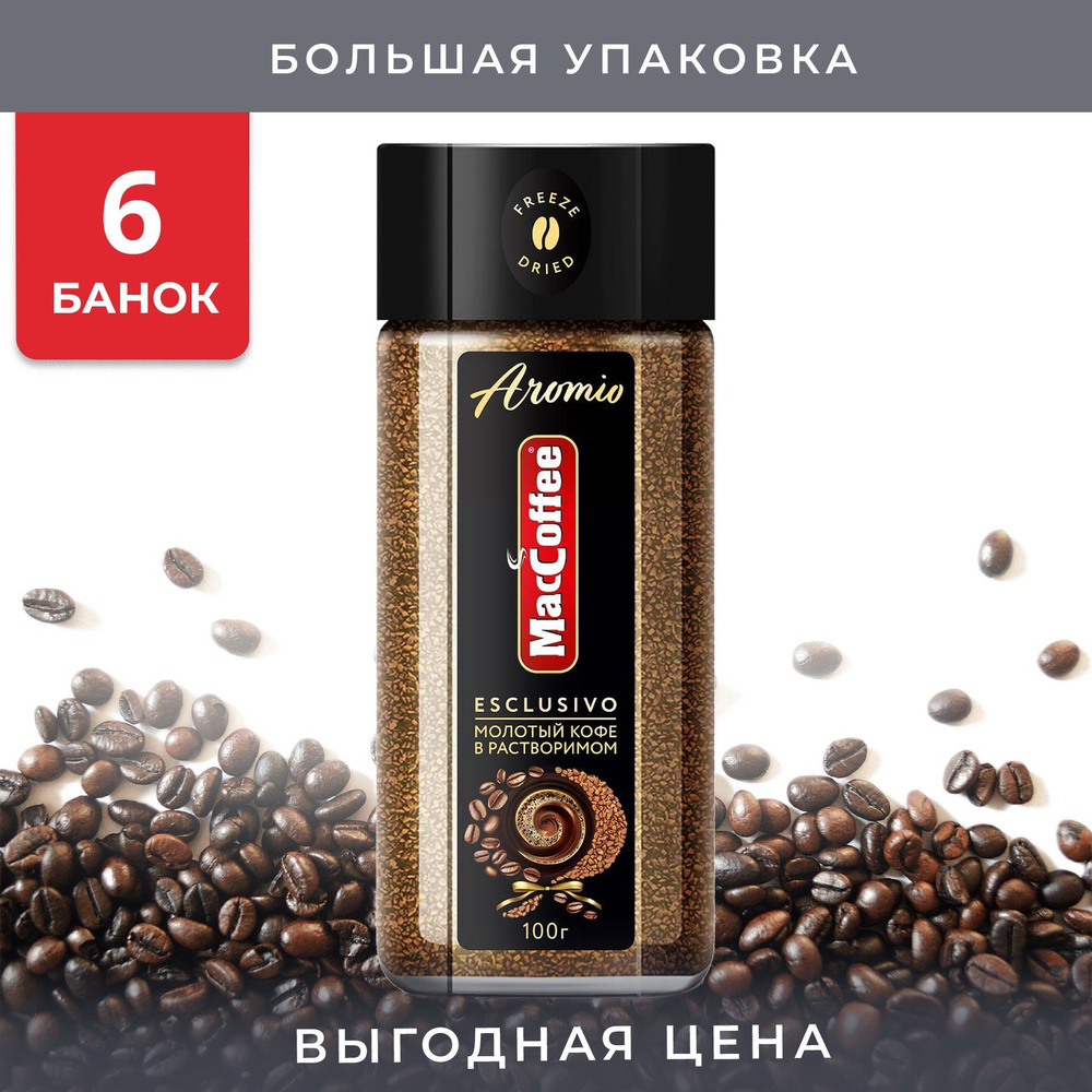 Упаковка из 6 банок Кофе растворимый MacCoffee Aromio 100г с/б кристаллизованный Россия  #1