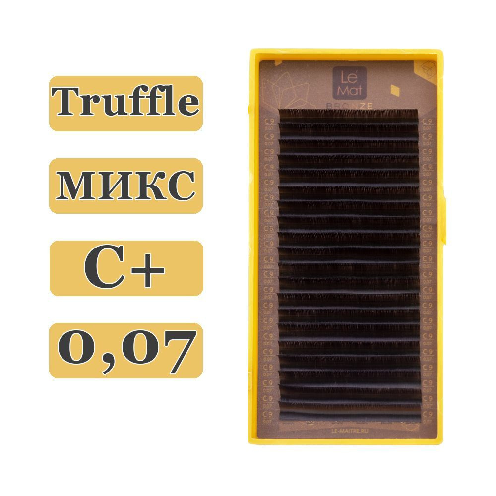 LE MAITRE Ресницы для наращивания Truffle микс C+/0,07/6-13 mm (20 линий) коричневые (Le Mat / Ле Мат #1