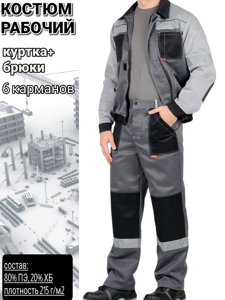 Костюм рабочий мужской куртка и брюки цв. Серый с черным 48-50;182-188/Спецодежда  #1
