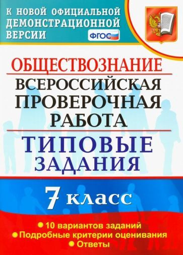 ВПР. Обществознание. 7 класс. Типовые задания. 10 вариантов. ФГОС  #1