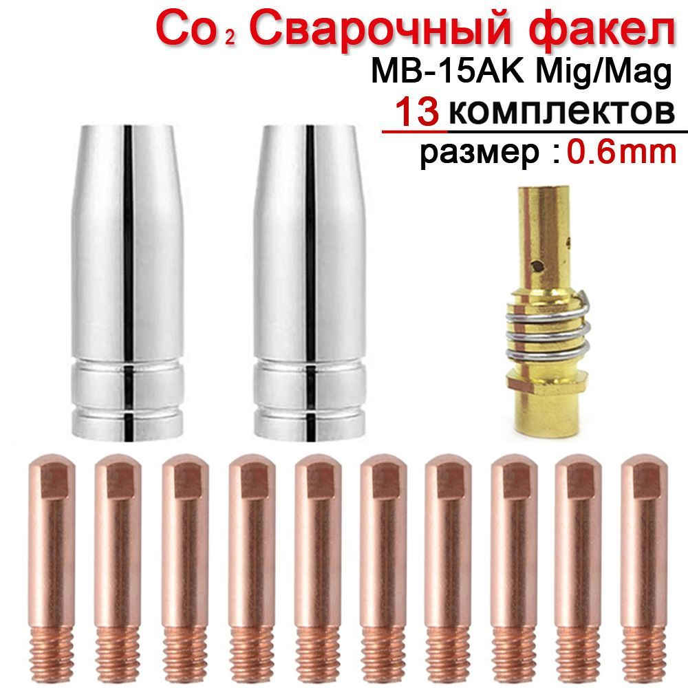 13 шт. (0.6mm)MB-15ak Mig Набор комплектующих для сварочного полуавтомата, диффузор, сопло цилиндрическое, #1